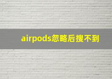 airpods忽略后搜不到