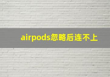 airpods忽略后连不上