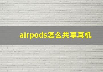 airpods怎么共享耳机