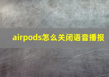 airpods怎么关闭语音播报