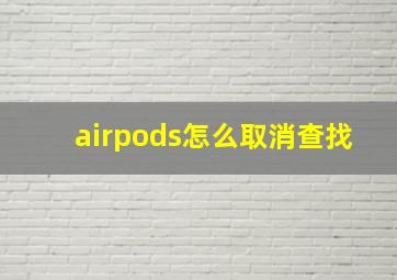 airpods怎么取消查找(