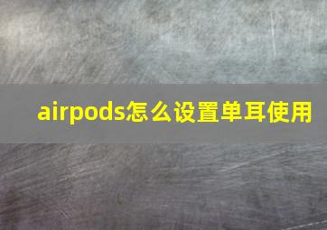 airpods怎么设置单耳使用