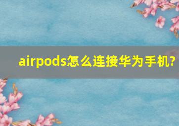 airpods怎么连接华为手机?