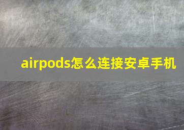 airpods怎么连接安卓手机