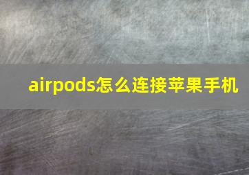 airpods怎么连接苹果手机