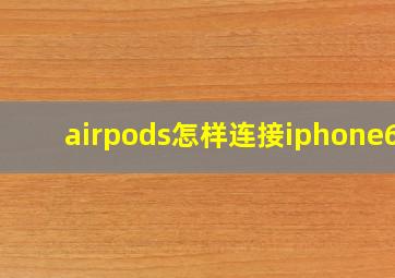 airpods怎样连接iphone6s