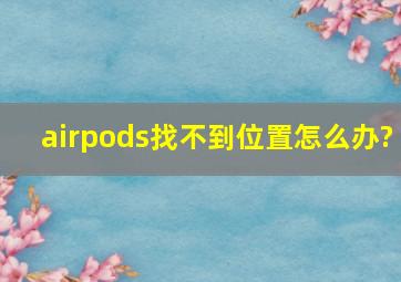 airpods找不到位置怎么办?