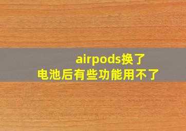 airpods换了电池后有些功能用不了
