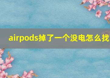 airpods掉了一个没电怎么找