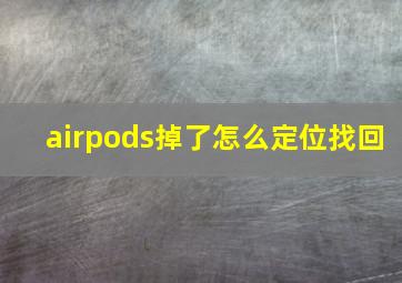 airpods掉了怎么定位找回