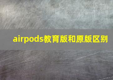 airpods教育版和原版区别