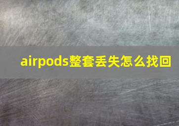 airpods整套丢失怎么找回(