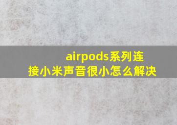 airpods系列连接小米声音很小怎么解决(