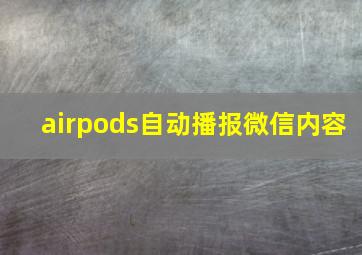 airpods自动播报微信内容