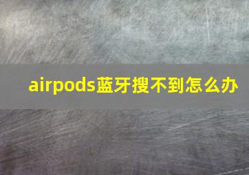 airpods蓝牙搜不到怎么办