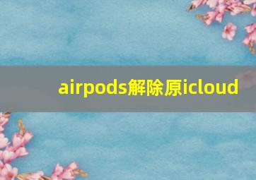 airpods解除原icloud