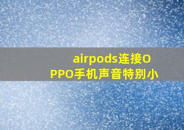 airpods连接OPPO手机声音特别小(