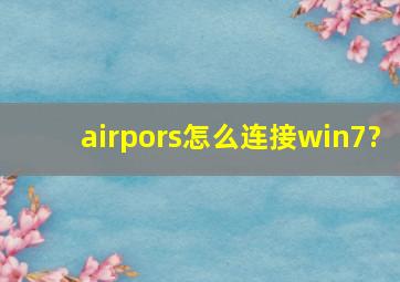 airpors怎么连接win7?