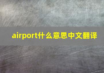 airport什么意思中文翻译