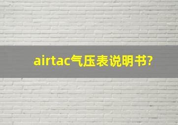 airtac气压表说明书?