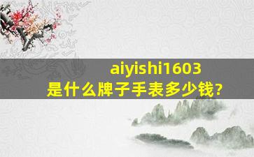 aiyishi1603是什么牌子手表多少钱?