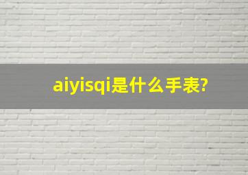 aiyisqi是什么手表?