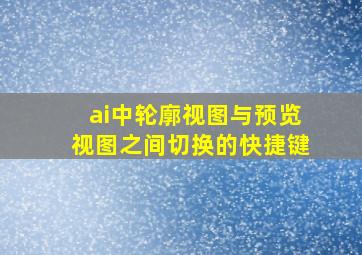 ai中轮廓视图与预览视图之间切换的快捷键