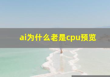 ai为什么老是cpu预览