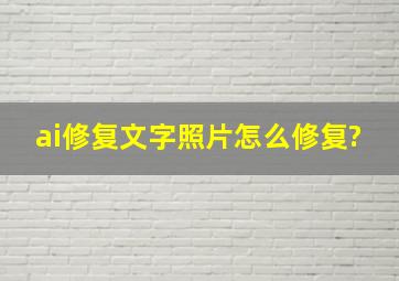 ai修复文字照片怎么修复?