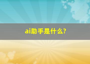 ai助手是什么?