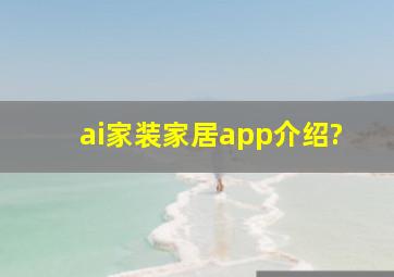 ai家装家居app介绍?