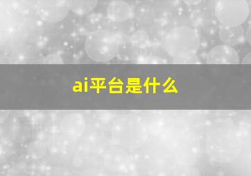 ai平台是什么(