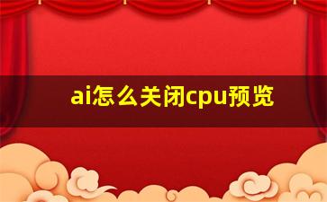 ai怎么关闭cpu预览