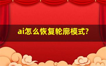 ai怎么恢复轮廓模式?