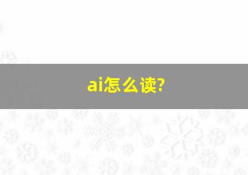 ai怎么读?