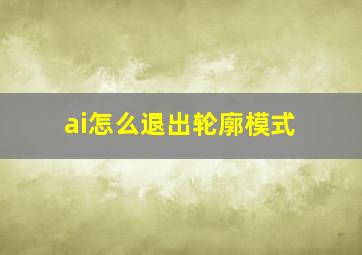 ai怎么退出轮廓模式