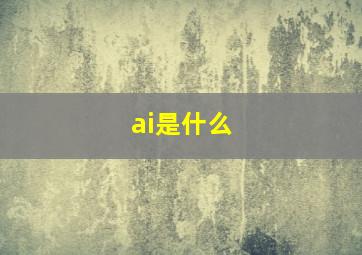 ai是什么