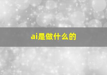 ai是做什么的(