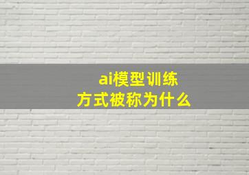 ai模型训练方式被称为什么