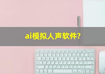 ai模拟人声软件?