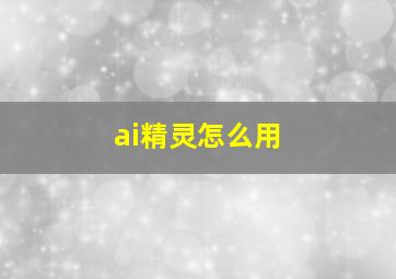 ai精灵怎么用