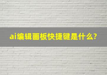 ai编辑画板,快捷键是什么?