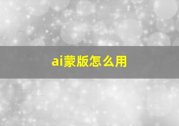 ai蒙版怎么用