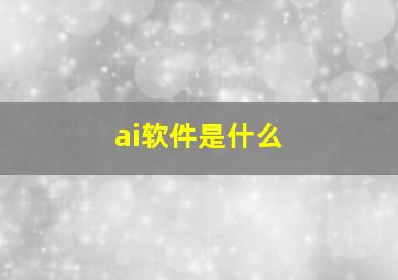 ai软件是什么