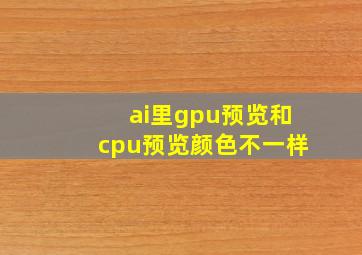 ai里gpu预览和cpu预览颜色不一样