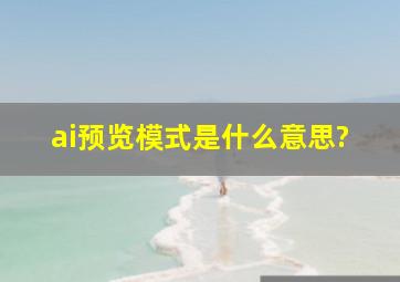 ai预览模式是什么意思?