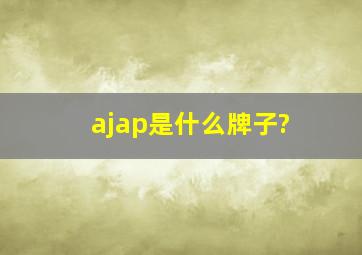 ajap是什么牌子?