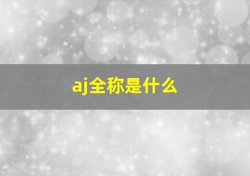 aj全称是什么(