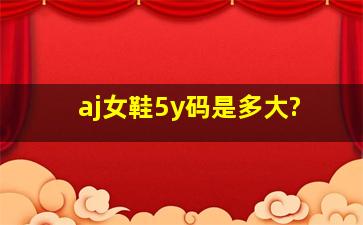 aj女鞋5y码是多大?