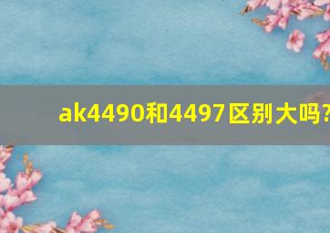 ak4490和4497区别大吗?